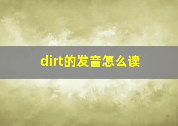 dirt的发音怎么读