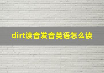 dirt读音发音英语怎么读