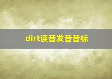 dirt读音发音音标