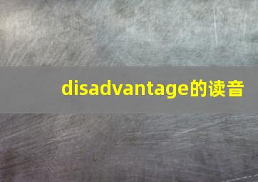 disadvantage的读音