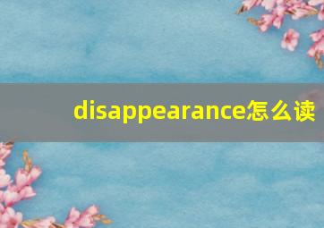 disappearance怎么读