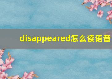 disappeared怎么读语音