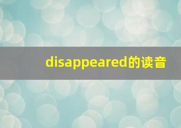 disappeared的读音