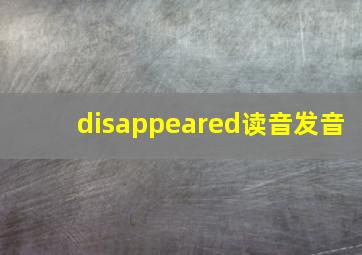 disappeared读音发音