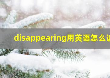 disappearing用英语怎么读