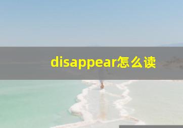 disappear怎么读