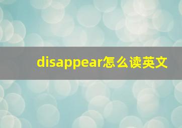 disappear怎么读英文