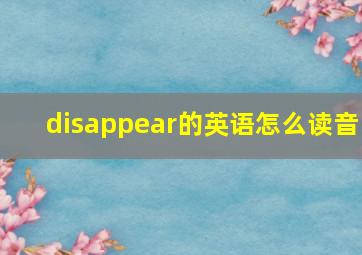 disappear的英语怎么读音