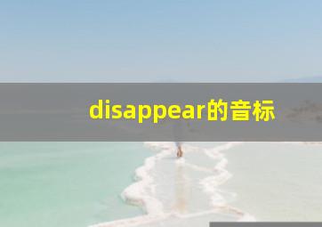 disappear的音标