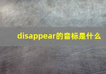 disappear的音标是什么