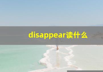 disappear读什么