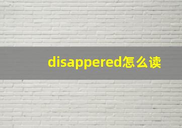 disappered怎么读