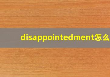 disappointedment怎么读