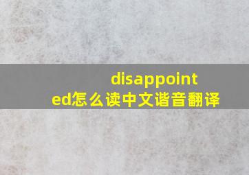 disappointed怎么读中文谐音翻译