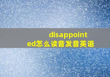 disappointed怎么读音发音英语