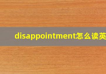 disappointment怎么读英语