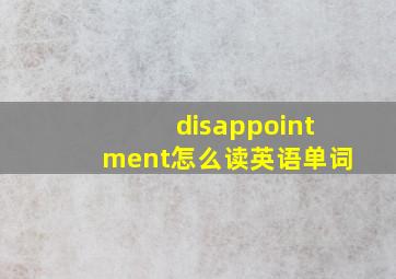 disappointment怎么读英语单词