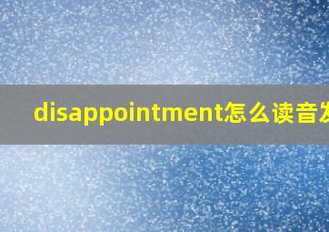 disappointment怎么读音发音