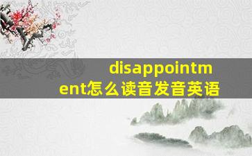 disappointment怎么读音发音英语