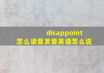 disappoint怎么读音发音英语怎么说