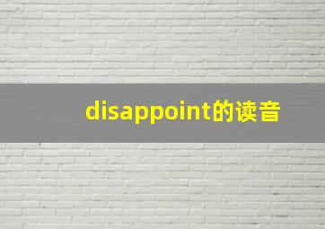 disappoint的读音