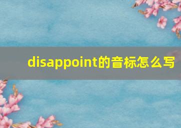 disappoint的音标怎么写