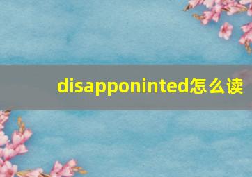 disapponinted怎么读