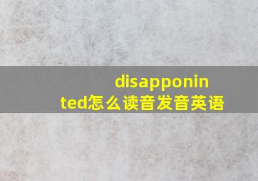 disapponinted怎么读音发音英语