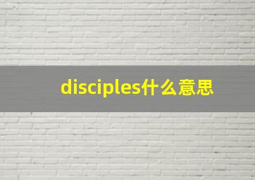 disciples什么意思