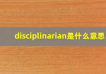 disciplinarian是什么意思