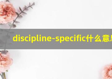 discipline-specific什么意思