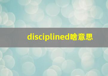 disciplined啥意思