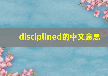 disciplined的中文意思