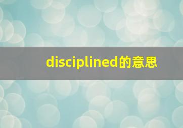 disciplined的意思