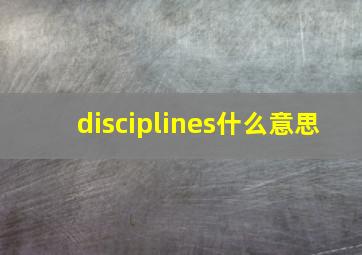 disciplines什么意思