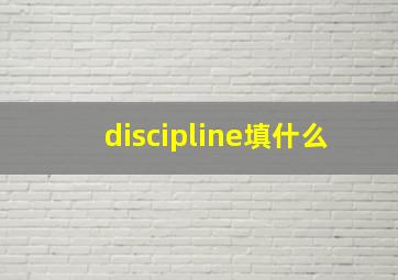 discipline填什么