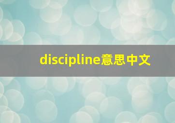 discipline意思中文