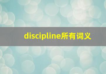 discipline所有词义