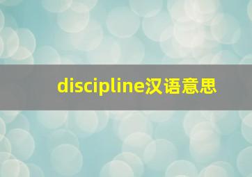 discipline汉语意思