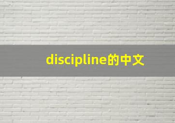 discipline的中文