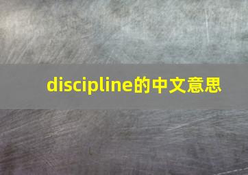 discipline的中文意思