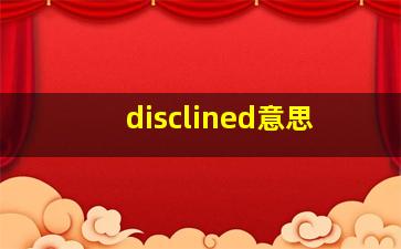 disclined意思