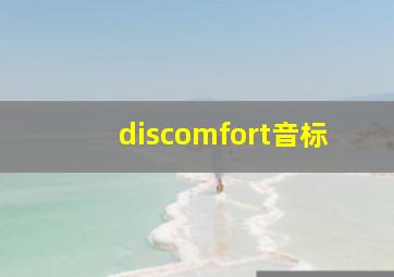 discomfort音标