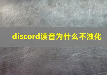 discord读音为什么不浊化