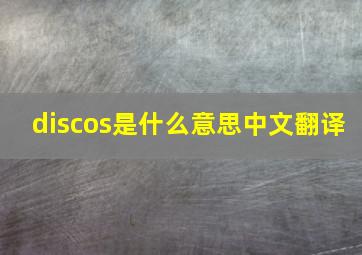 discos是什么意思中文翻译