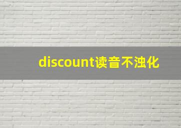 discount读音不浊化