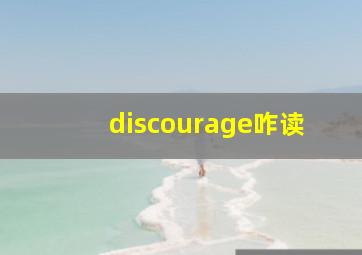 discourage咋读