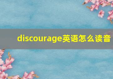 discourage英语怎么读音