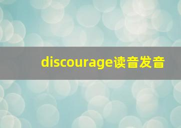 discourage读音发音