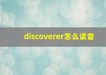 discoverer怎么读音